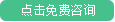 点击免费咨询医生